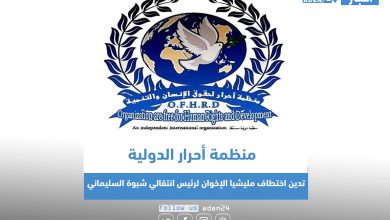 صورة منظمة أحرار الدولية تدين اختطاف مليشيا الإخوان لرئيس انتقالي شبوة السليماني