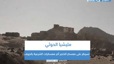 صورة  مليشيا الحوثي تسيطر على معسكر الخنجر آخر معسكرات الشرعية بالجوف