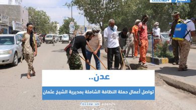 صورة عدن .. تواصل أعمال حملة النظافة الشاملة بمديرية الشيخ عثمان
