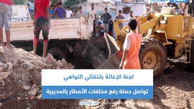 صورة لجنة الإغاثة بانتقالي التواهي تواصل حملة رفع مخلفات الأمطار بالمديرية