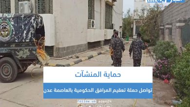 صورة حماية المنشآت تواصل حملة تعقيم المرافق الحكومية بالعاصمة عدن