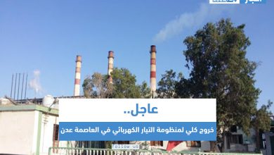 صورة عاجل | خروج كلي لمنظومة التيار الكهربائي في العاصمة عدن