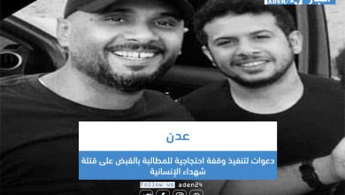 صورة دعوات لتنفيذ وقفة احتجاجية للمطالبة بالقبض على قتلة شهداء الإنسانية في العاصمة عدن