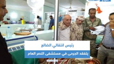 صورة رئيس انتقالي الضالع يتفقد الجرحى في مستشفى النصر العام