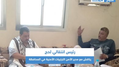 صورة رئيس انتقالي لحج يناقش مع مدير الأمن الترتيبات الأمنية في المحافظة