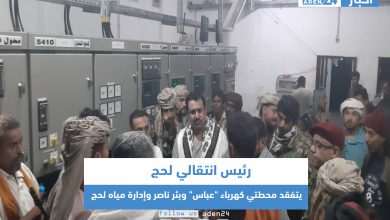 صورة رئيس انتقالي لحج يتفقد محطتي كهرباء “عباس” وبئر ناصر وإدارة مياه لحج