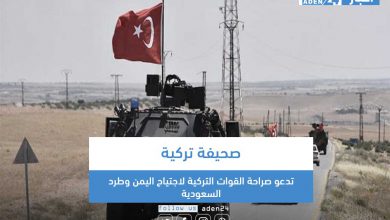 صورة صحيفة تركية تدعو صراحة القوات التركية لاجتياح اليمن وطرد السعودية