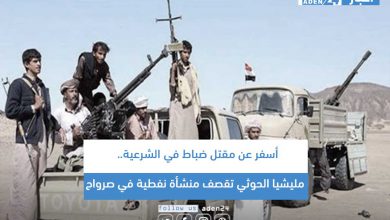 صورة أسفر عن مقتل ضباط في الشرعية.. مليشيا الحوثي تقصف منشأة نفطية في صرواح