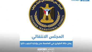 صورة عاجل | المجلس الانتقالي يعلن حالة الطوارئ في العاصمة عدن وإدارة الجنوب ذاتيا