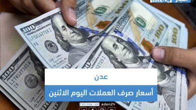 صورة أسعار صرف العملات اليوم الاثنين في العاصمة عدن