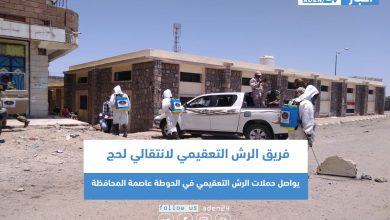 صورة فريق الرش التعقيمي لانتقالي لحج يواصل حملات الرش التعقيمي في عاصمة المحافظة الحوطة