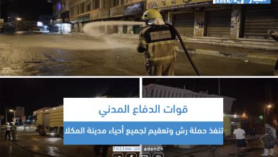 صورة قوات الدفاع المدني تنفذ حملة رش وتعقيم لجميع أحياء مدينة المكلا
