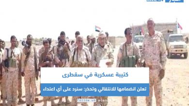صورة كتيبة عسكرية في سقطرى تعلن انضمامها للانتقالي وتحذر: سنرد على أي اعتداء