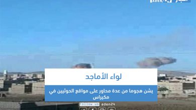 صورة لواء الأماجد يشن هجوما من عدة محاور على مواقع الحوثيين في مكيراس