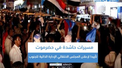 صورة  مسيرات حاشدة في حضرموت تأييدا لإعلان المجلس الانتقالي الإدارة الذاتية للجنوب (صور)