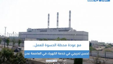 صورة مع عودة محطة الحسوة للعمل.. تحسن تدريجي في خدمة الكهرباء في العاصمة عدن