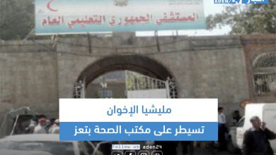 صورة مليشيا الإخوان تسيطر على مكتب الصحة بتعز