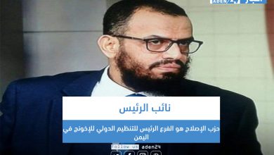 صورة نائب الرئيس: حزب الإصلاح هو الفرع الرئيس للتنظيم الدولي للإخونج في اليمن