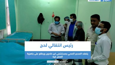 صورة رئيس انتقالي لحج يتفقد المحجر الصحي بمستشفى ابن خلدون ويطلع على جاهزية العمل فيه