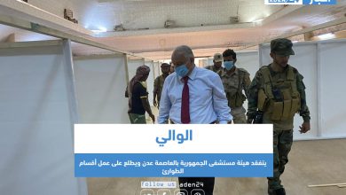 صورة الوالي يتفقد هيئة مستشفى الجمهورية بالعاصمة عدن ويطلع على عمل أقسام الطوارئ