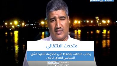 صورة متحدث الانتقالي يطالب التحالف بالضغط على الحكومة لتنفيذ الشق السياسي لاتفاق الرياض