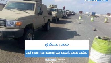 صورة مصدر عسكري يكشف تفاصيل أسلحة من العاصمة عدن باتجاه أبين