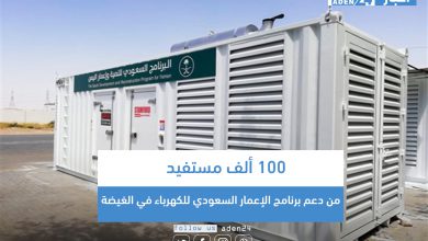 صورة 100 ألف مستفيد من دعم برنامج الإعمار السعودي للكهرباء في الغيضة