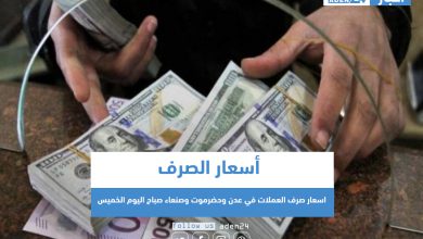 صورة أسعار صرف العملات في عدن وحضرموت وصنعاء صباح اليوم الخميس
