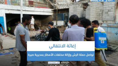 صورة إغاثة الانتقالي تواصل حملة الرش وإزالة مخلفات الأمطار بمديرية صيرة (صور)