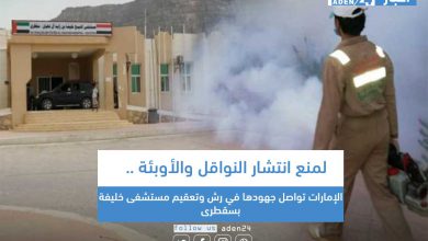 صورة لمنع انتشار النواقل والأوبئة .. الإمارات تواصل جهودها في رش وتعقيم مستشفى خليفة بسقطرى