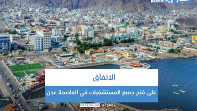 صورة الاتفاق على فتح جميع المستشفيات في العاصمة عدن