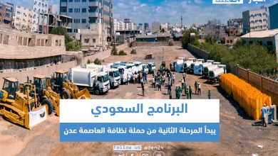 صورة البرنامج السعودي يبدأ المرحلة الثانية من حملة نظافة العاصمة عدن
