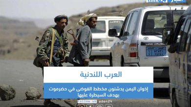صورة العرب اللندنية: إخوان اليمن يدشنون مخطط الفوضى في حضرموت بهدف السيطرة عليها