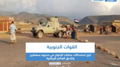 صورة القوات الجنوبية تزيل استحداثات عصابات الإخوان في حديبوه بسقطرى وتلاحق العناصر الإرهابية