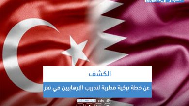 صورة الكشف عن خطة تركية قطرية لتدريب الإرهابيين في تعز