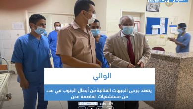 صورة الوالي يتفقد جرحى الجبهات القتالية من أبطال الجنوب في عدد من مستشفيات العاصمة عدن (صور)