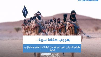 صورة بموجب صفقة سرية.. مليشيا الحوثي تفرج عن 57 من قيادات داعش وصلوا إلى شقرة