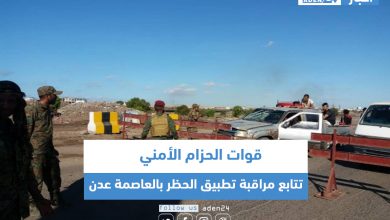 صورة قوات الحزام الأمني تتابع مراقبة تطبيق الحظر بالعاصمة عدن