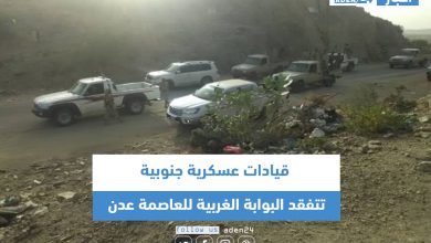 صورة قيادات عسكرية جنوبية تتفقد البوابة الغربية للعاصمة عدن