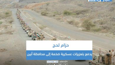 صورة حزام لحج يدفع بتعزيزات عسكرية ضخمة إلى محافظة أبين