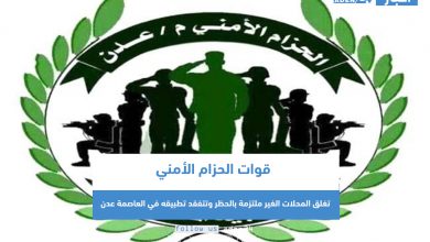 صورة قوات الحزام الأمني تغلق المحلات الغير ملتزمة بالحظر وتتفقد تطبيقه في العاصمة عدن
