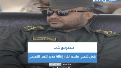 صورة حضرموت.. رفض شعبي واسع  لقرار إقالة مدير الأمن التميمي