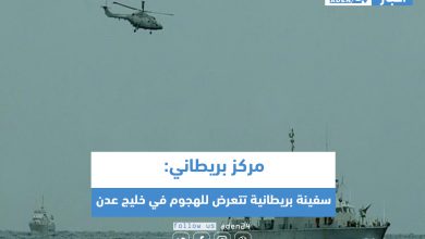 صورة سفينة بريطانية تتعرض للهجوم في خليج عدن