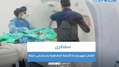 صورة اكتمال تجهيز وحدة الأشعة المقطعية بمستشفى خليفة بسقطرى