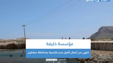 صورة مؤسسة خليفة تنتهي من أعمال تأهيل جسر قلنسية بمحافظة سقطرى (صور)