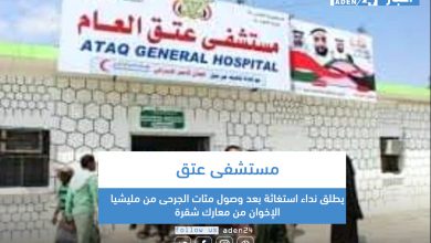 صورة مستشفى عتق يطلق نداء استغاثة بعد وصول مئات الجرحى من مليشيا الإخوان من معارك شقرة