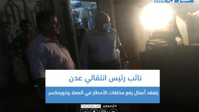 صورة نائب رئيس انتقالي العاصمة عدن يتفقد أعمال رفع مخلفات الأمطار في المعلا وخورمكسر