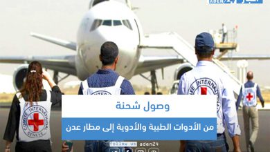صورة وصول شحنة من الأدوات الطبية والأدوية إلى مطار عدن