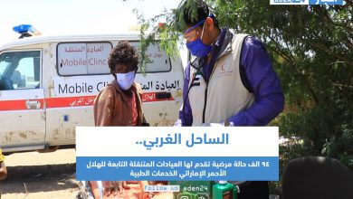 صورة الساحل الغربي.. 94 الف حالة مرضية تقدم لها العيادات المتنقلة التابعة للهلال الأحمر الإماراتي الخدمات الطبية