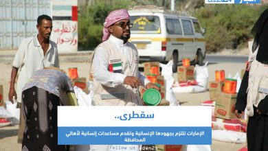 صورة سقطرى.. الإمارات تلتزم بجهودها الإنسانية وتقدم مساعدات إنسانية لأهالي المحافظة